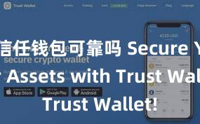 信任钱包可靠吗 Secure Your Assets with Trust Wallet!