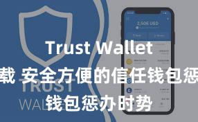 Trust Wallet官方下载 安全方便的信任钱包惩办时势