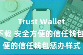 Trust Wallet MacOS下载 安全方便的信任钱包惩办样式