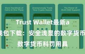 Trust Wallet最新apk 信任钱包下载：安全浅显的数字货币科罚用具