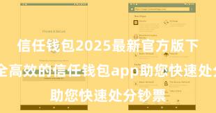 信任钱包2025最新官方版下载 安全高效的信任钱包app助您快速处分钞票