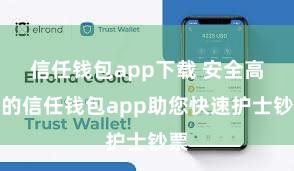 信任钱包app下载 安全高效的信任钱包app助您快速护士钞票