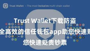 Trust Wallet下载防盗指南 安全高效的信任钱包app助您快速贬责钞票