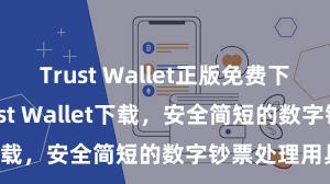 Trust Wallet正版免费下载 安卓版Trust Wallet下载，安全简短的数字钞票处理用具!