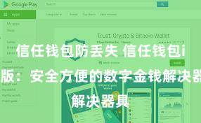信任钱包防丢失 信任钱包iOS版：安全方便的数字金钱解决器具