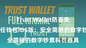 Trust Wallet防丢失版本下载 信任钱包iOS版：安全简陋的数字钞票科罚器具