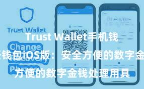 Trust Wallet手机钱包下载 信任钱包iOS版：安全方便的数字金钱处理用具