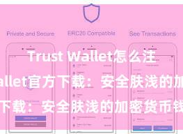 Trust Wallet怎么注册 Trust Wallet官方下载：安全肤浅的加密货币钱包