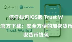 信任钱包iOS版 Trust Wallet官方下载：安全方便的加密货币钱包