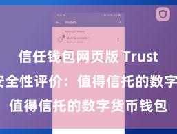 信任钱包网页版 Trust Wallet安全性评价：值得信托的数字货币钱包