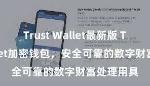 Trust Wallet最新版 Trust Wallet加密钱包，安全可靠的数字财富处理用具