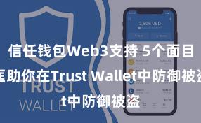 信任钱包Web3支持 5个面目匡助你在Trust Wallet中防御被盗