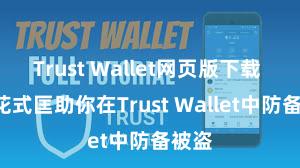 Trust Wallet网页版下载 5个花式匡助你在Trust Wallet中防备被盗