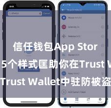 信任钱包App Store下载 5个样式匡助你在Trust Wallet中驻防被盗