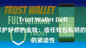 Trust Wallet Defi钱包 保护好你的金钱：信任钱包私钥的紧迫性