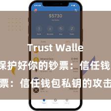 Trust Wallet官方下载 保护好你的钞票：信任钱包私钥的攻击性