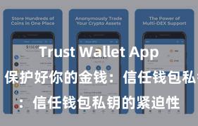 Trust Wallet App Store链接 保护好你的金钱：信任钱包私钥的紧迫性