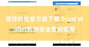 信任钱包官方版下载 Trust Wallet私钥安全管制指南