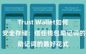 Trust Wallet如何恢复钱包 安全存储：信任钱包助记词的最好花式