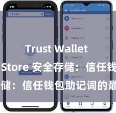 Trust Wallet iOS App Store 安全存储：信任钱包助记词的最好口头