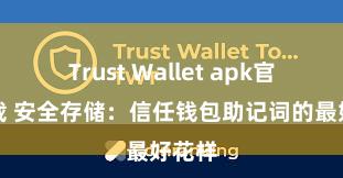 Trust Wallet apk官方下载 安全存储：信任钱包助记词的最好花样